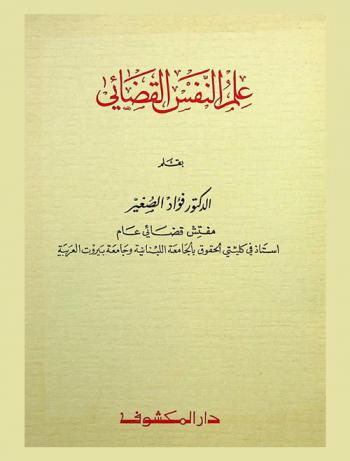  علم النفس القضائي