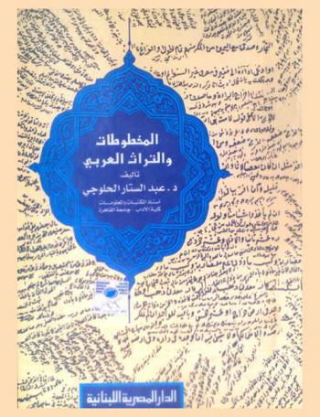  المخطوطات والتراث العربي