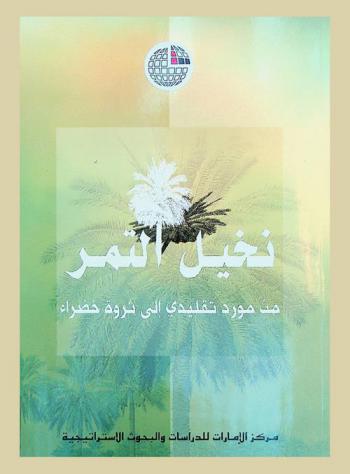 نخيل التمر من مورد تقليدي إلى ثروة خضراء