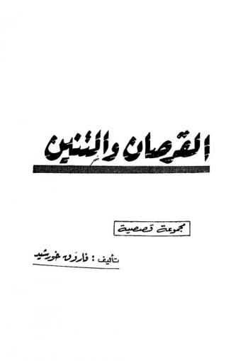 القرصان والتنين : مجموعة قصصية