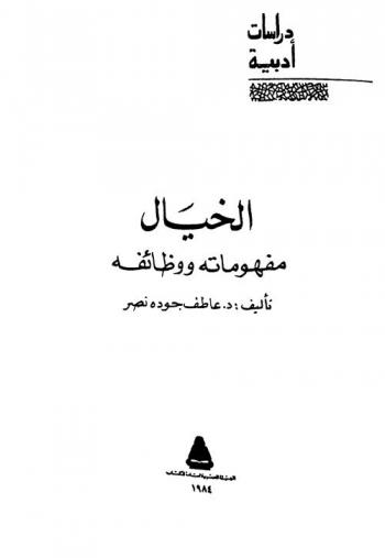  الخيال : مفهوماته ووظائفه