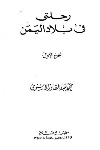  رحلتي في بلاد اليمن