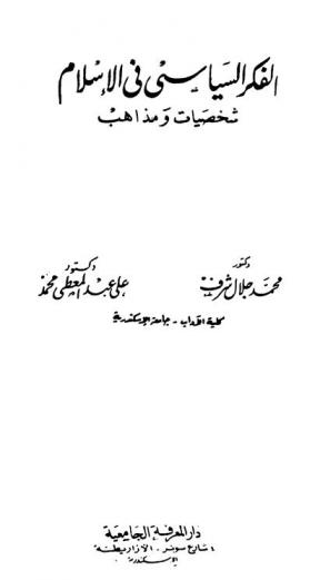  الفكر السياسي في الإسلام : شخصيات ومذاهب