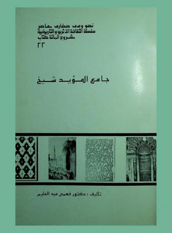  جامع المؤيد شيخ