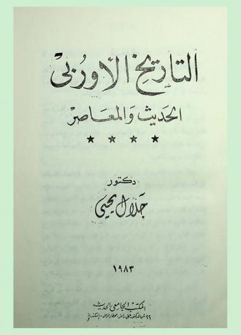  التاريخ الأوروبي الحديث والمعاصر