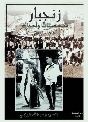  زنجبار : شخصيات وأحداث (1828-1972)
