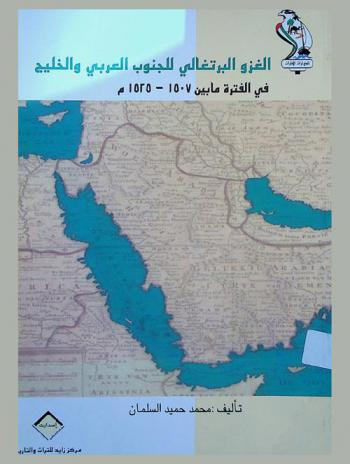  الغزو البرتغالي للجنوب العربي والخليج في الفترة ما بين 1507-1525 م