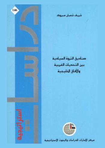 صناديق الثروة السيادية بين التحديات الغربية والآفاق الخليجية