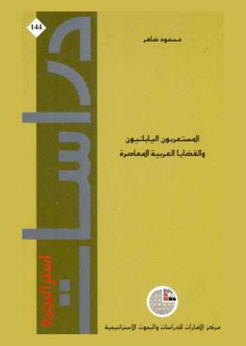 المستعربون اليابانيون والقضايا العربية المعاصرة