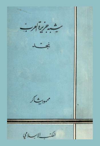  شبه جزيرة العرب :‪‪‪‪‪‪‪‪‪‪‪ نجد /‪‪‪‪‪‪‪‪‪‪