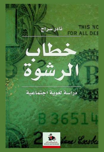  خطاب الرشوة : دراسة لغوية اجتماعية = The bribery discourse : a sociolinguistic study