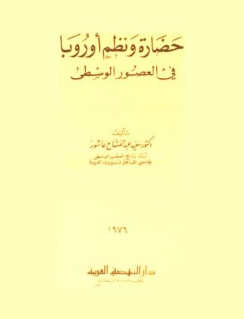  حضارة ونظم أوروبا في العصور الوسطى