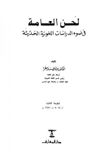 لحن العامة في ضوء الدراسات اللغوية الحديثة