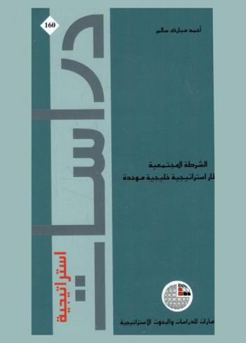  الشرطة المجتمعية في إطار استراتيجية خليجية موحدة
