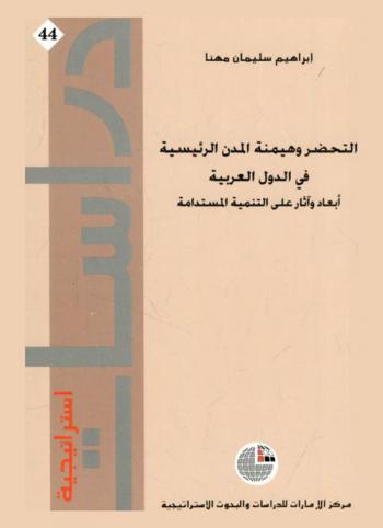  التحضر وهيمنة المدن الرئيسية في الدول العربية : أبعاد وآثار على التنيمة المستدامة