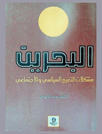 البحرين : مشكلات التغير السياسي والاجتماعي
