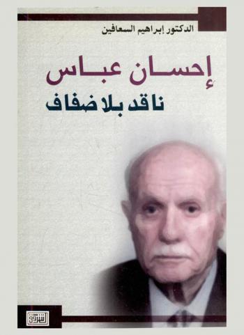 إحسان عباس : ناقد بلا ضفاف