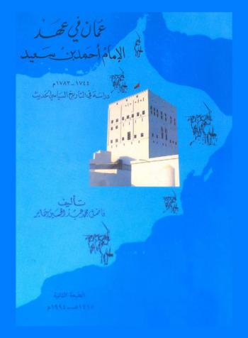 عمان في عهد الإمام أحمد بن سعيد 1744-1783 : دراسة في التاريخ السياسي الحديث