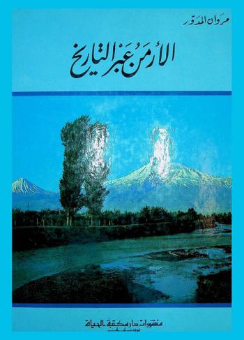  الأرمن عبر التاريخ = Armenians throughout history