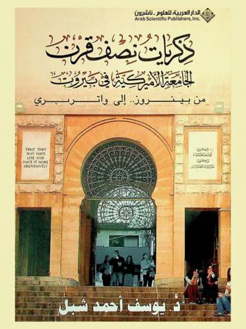  نصف قرن من ذكريات الجامعة الأميركية في بيروت