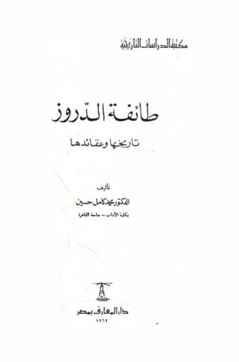  طائفة الدروز : تاريخها وعقائدها
