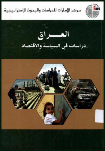 العراق : دراسات في السياسة والاقتصاد