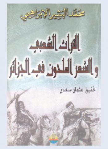 التراث الشعبي والشعر الملحون (أو الزحل) في الجزائر : (رسالة)