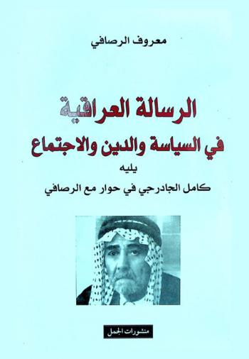 الرسالة العراقية في السياسة والدين والاجتماع : ويليه كامل الجادرجي في حوار مع الرصافي