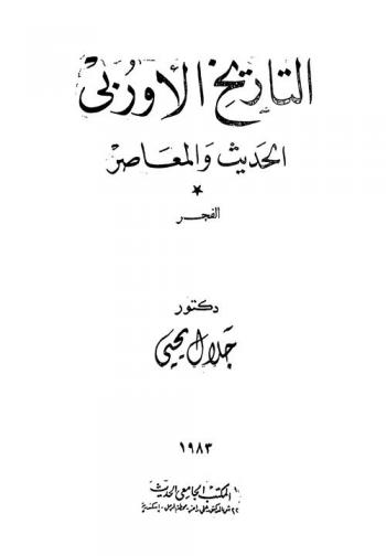  التاريخ الأوربي الحديث والمعاصر : الفجر