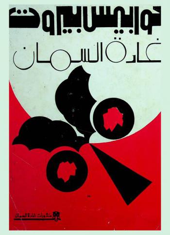 كوابيس بيروت