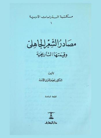 مصادر الشعر الجاهلي وقيمتها التاريخية