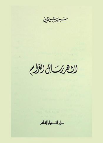 أشهر رسائل الغرام