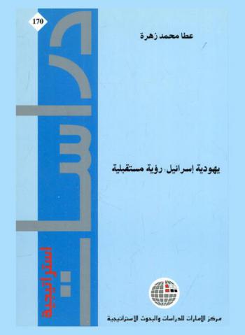 يهودية إسرائيل : رؤية مستقبلية