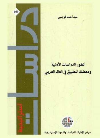  تطور الدراسات الأمنية ومعضلة التطبيق في العالم العربي