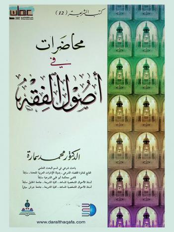 محاضرات في أصول الفقه