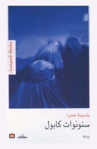 سنونوات كابول : رواية