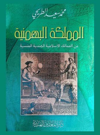 المملكة البهمنية من الممالك الإسلامية الهندية المنسية
