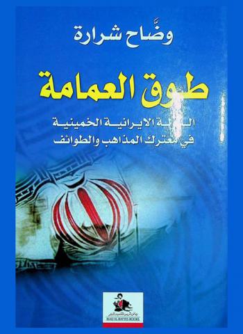  طوق العمامة : الدولة الإيرانية الخمينية في معترك المذاهب والطوائف = The turban's strap : Iran's Khomeinian state in the conflict of sects and confessions