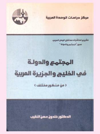  المجتمع والدولة في الخليج والجزيرة العربية (من منظور مختلف)