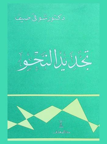 تجديد النحو