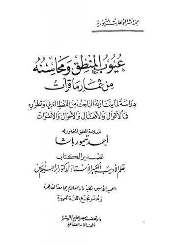  عيوب المنطق ومحاسنه من ثمار ما قرأت : دراسة لما يتناوله الباحث من اللفظ العربي وتطوره في الأقوال والأفعال والأحوال والأصوات