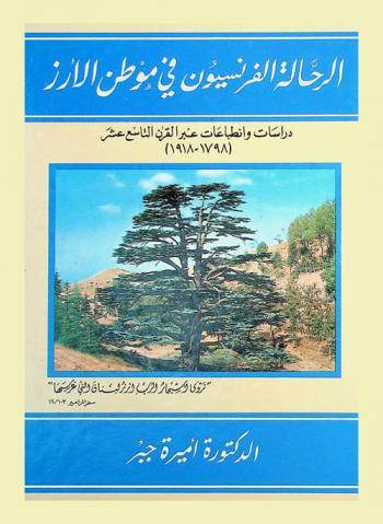  الرحالة الفرنسيون في موطن الأرز : دراسات وانطباعات عبر القرن التاسع عشر (1798-1918)