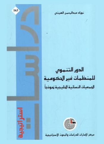  الدور التنموي للمنظمات غير الحكومية : الجمعيات النسائية الخليجية نموذجا