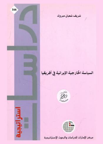  السياسة الخارجية الإيرانية في إفريقيا