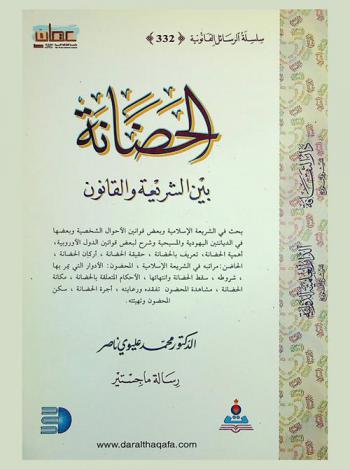  الحضانة بين الشريعة والقانون = Tutelage in religion and law