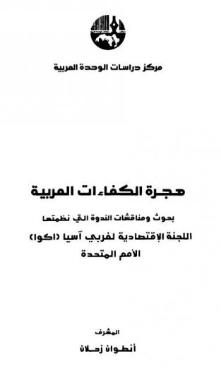  هجرة الكفاءات العربية : بحوث ومناقشات الندوة التي نظمتها اللجنة الاقتصادية لغربي آسيا (اكوا) الأمم المتحدة