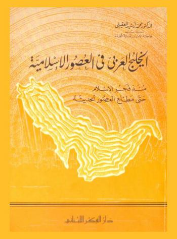  الخليج العربي في العصور الإسلامية منذ فجر الإسلام حتى مطلع العصور الحديثة