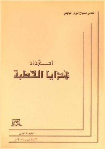  استرداد هدايا الخطبة
