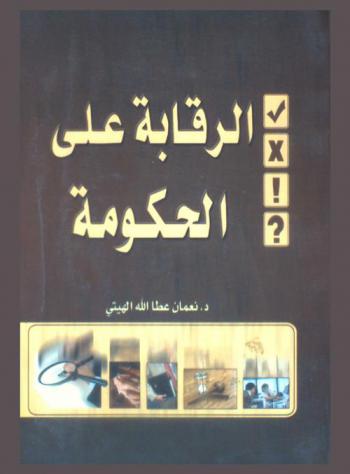  الرقابة على الحكومة : دراسة دستورية مقارنة