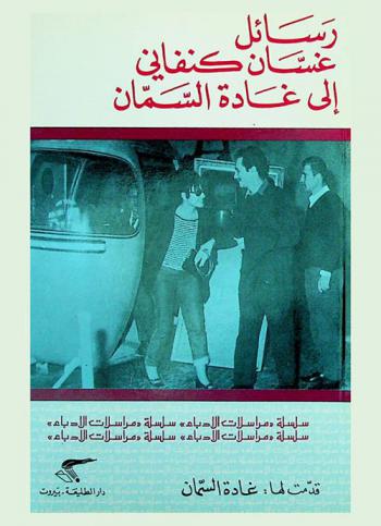  رسائل غسان كنفاني إلى غادة السمان